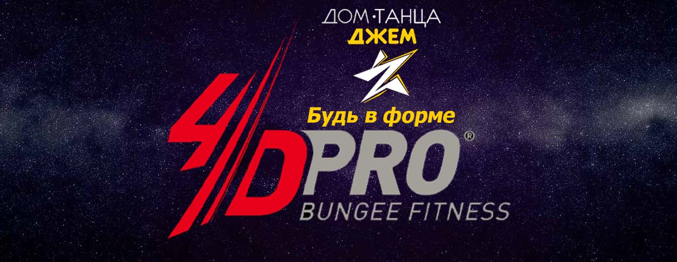 <strong>Bungee 4D Pro - прыжок в новое измерение тренировок</strong>