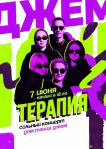 Джем терапия - сольный концерт Дом Танца Джем